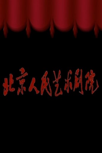 Teatri i Njerëzve të Pekinit