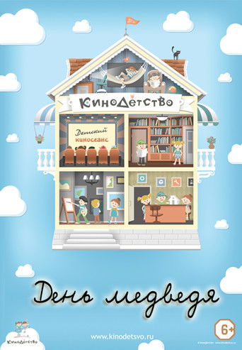 KinoFëmijëria. Dita e arushës