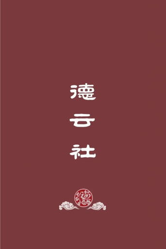 Seria e humorit të Guo Degang nga De Yun She