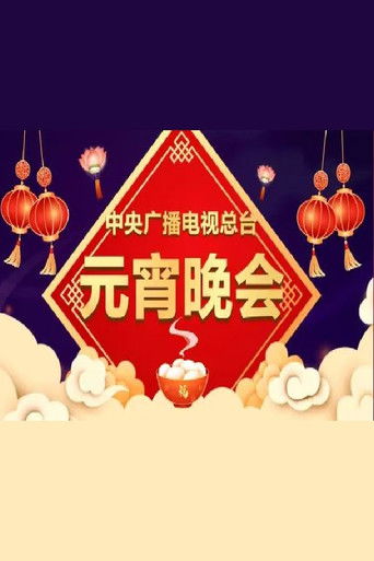 Titulli i koleksionit të filmit: Festivali i Dritave të Qendrës Kombëtare të Radio dhe Televizionit të Kinës