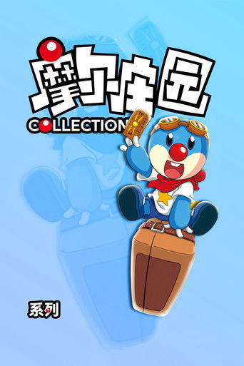 Koleksioni i Legjendës së Dhelprave