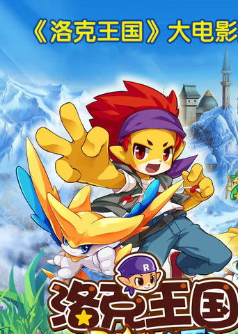 Filmi i Madh i Mbretërisë së Lokut (Seria)