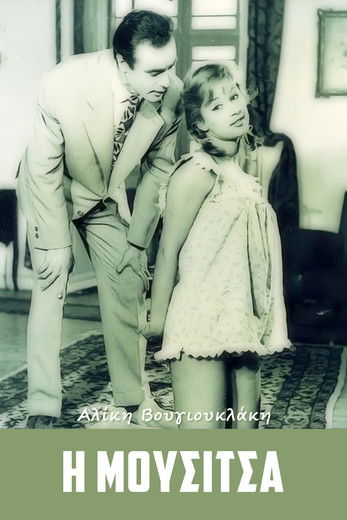 Një Aktor i Madh poster