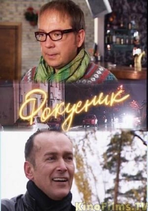 Hopi dhe Fatlumë poster