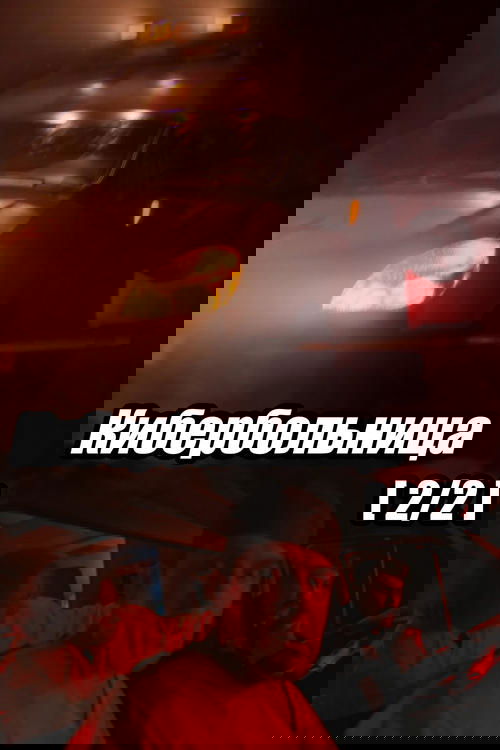 Takimi i fshehtë poster