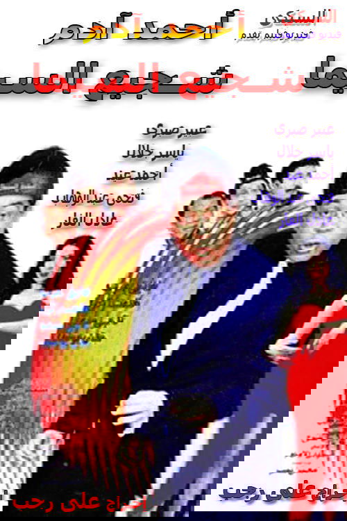 Dashuri dhe lavazh poster