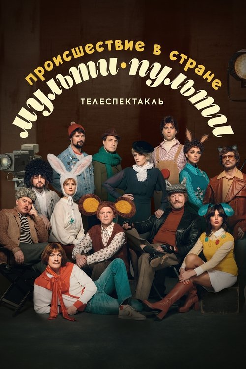 Torpedot Njerëzorë poster