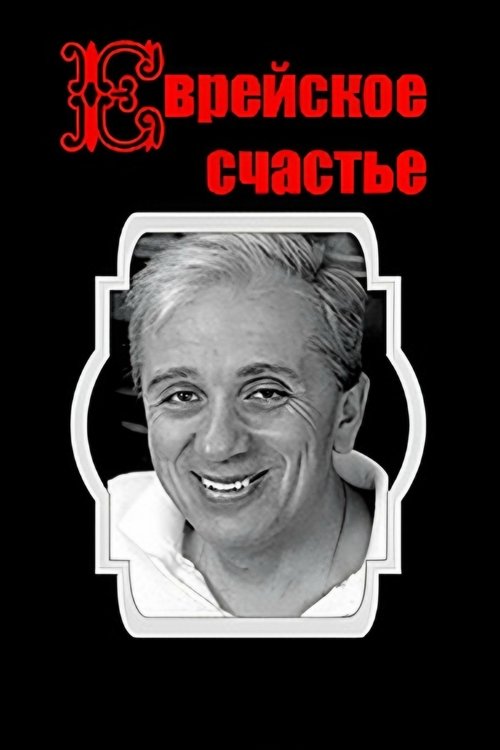 I Famshëm Çmendur poster