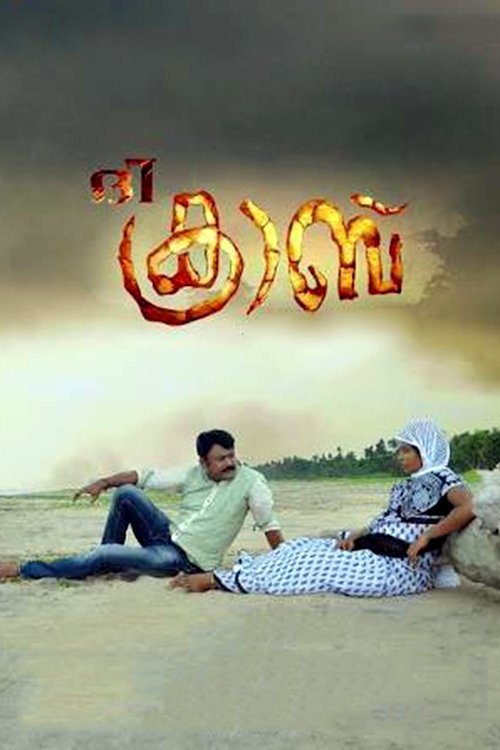 Zorrët: Truri Ynë i Dytë poster