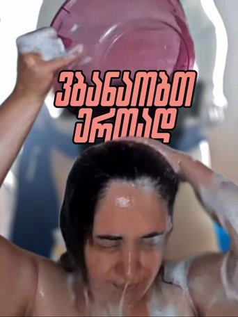 Bretkocat e Shëmtuara