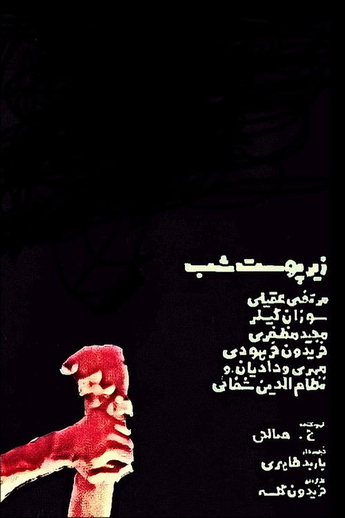 Të Egra dhe të Pazakonta poster