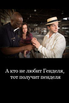 Këmbëza e egër poster