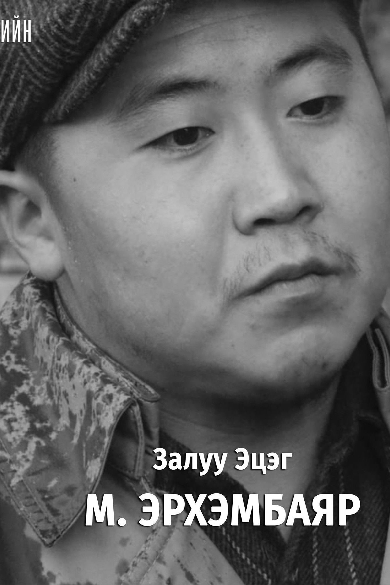 Erkhembayar Munkhbat backdrop