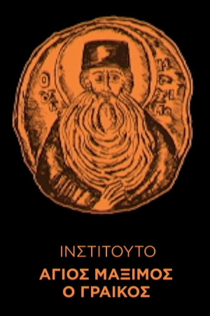 Ινστιτούτο Άγιος Μάξιμος ο Γραικός backdrop