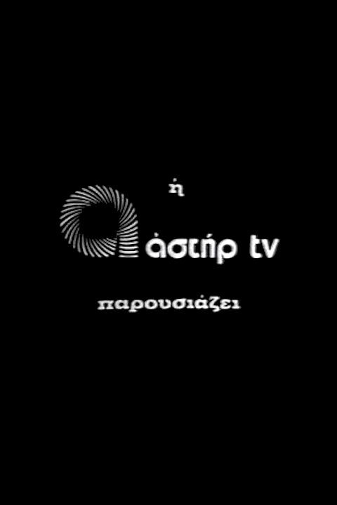 ΑΣΤΗΡ TV backdrop