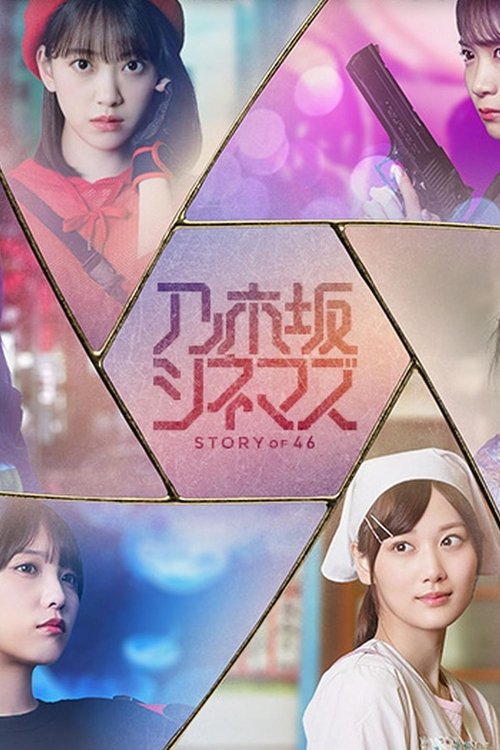 Nogizaka Cinemas: HISTORIA e 46 poster