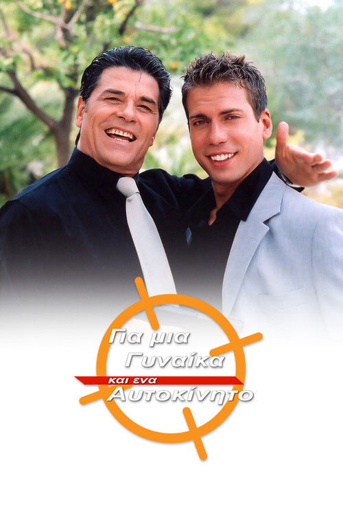 Gia mia ginaika kai ena aytokinito translates to "Për një grua dhe një makinë" in Albanian poster