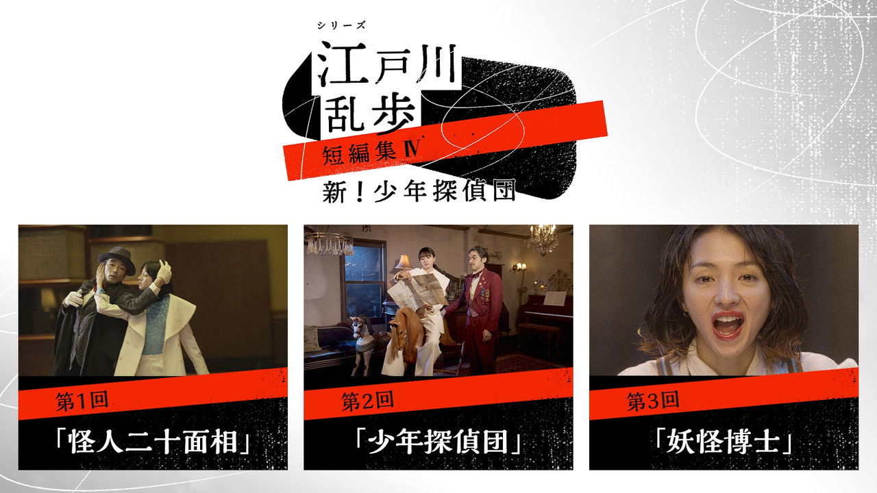 Seria e tregimeve të shkurtëra të Edogawa Rampo backdrop