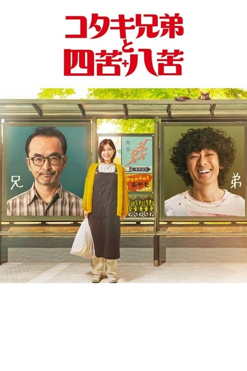 Vëllezërit Kotaki dhe Shikuhakku poster