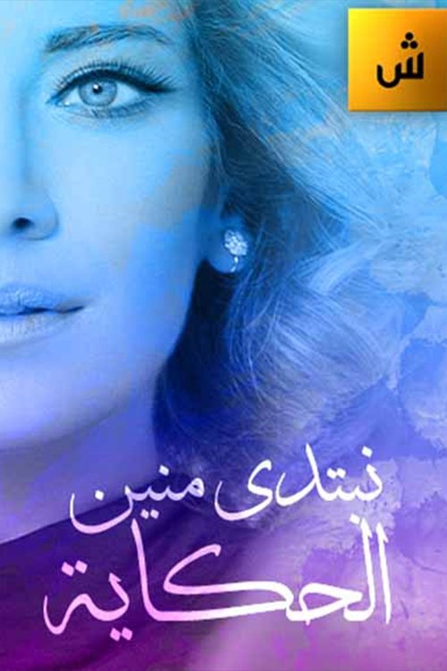 Nëntëdhjetë Minuta e Historisë poster