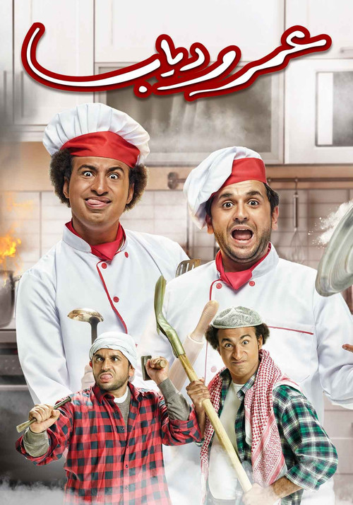 Omar dhe Diab poster