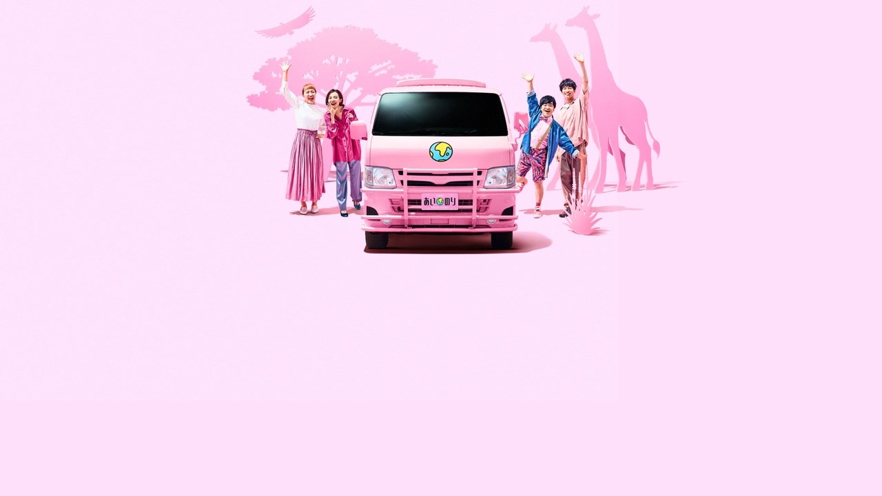 Ainori Love Wagon: Udhëtimi Afrikan backdrop