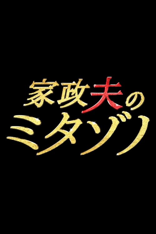 Zotëri Pastruesi Mitazono poster