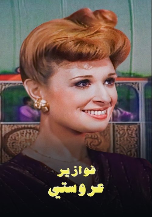 Maria dhe Mustafa poster