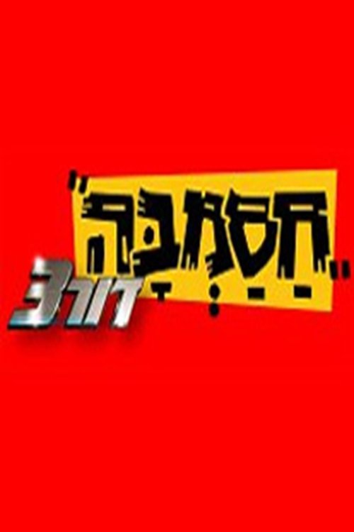 Të Jesh I Ndershëm poster