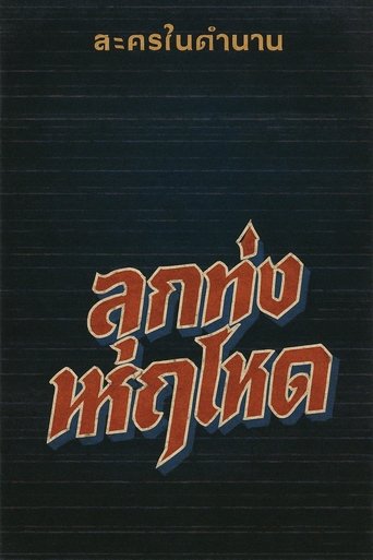 Njëherë e një kohë në tren