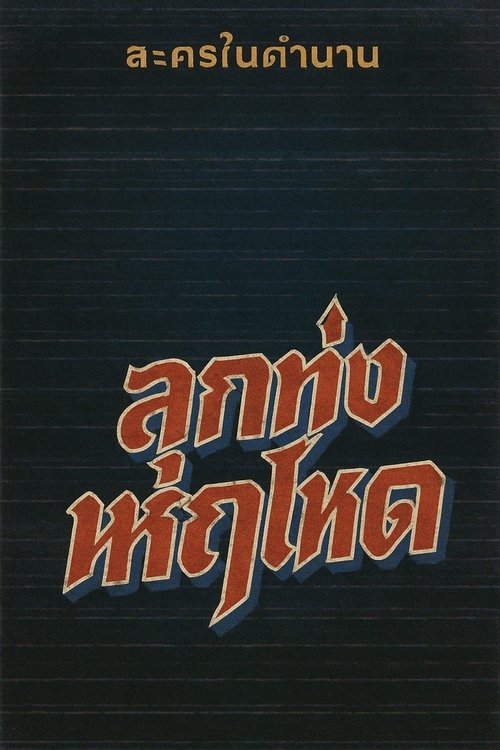 Njëherë e një kohë në tren poster