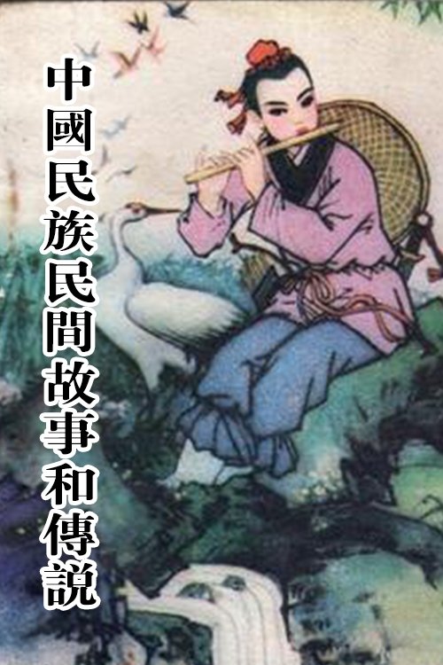 Legjendat dhe Historitë Popullore të Kombit Kinez poster