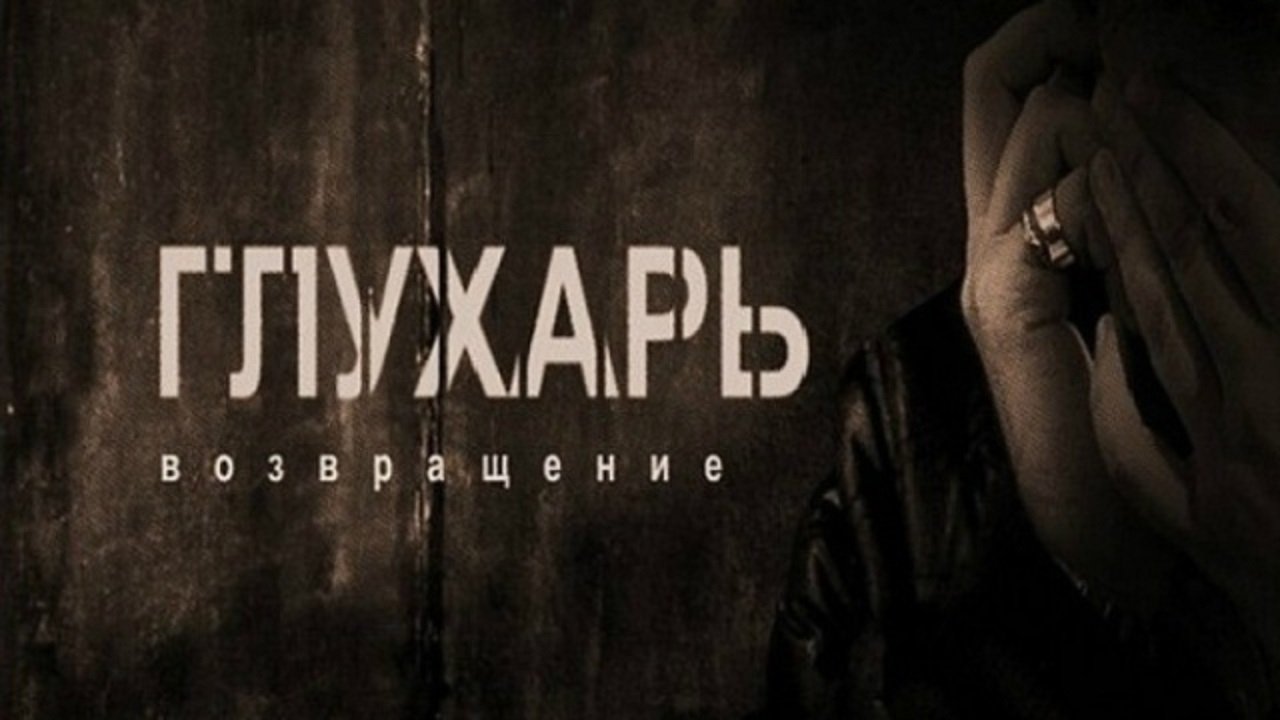 Gluhari. Kthimi backdrop