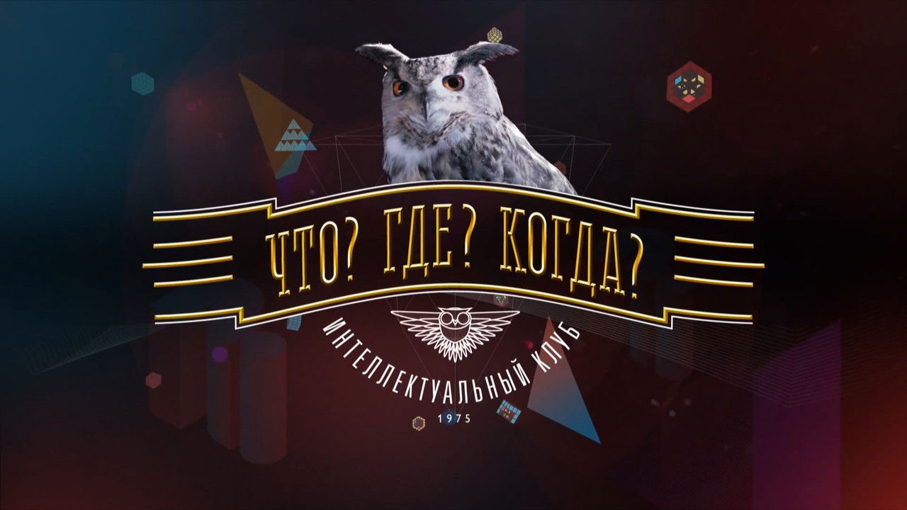 Çfarë? Ku? Kur? backdrop