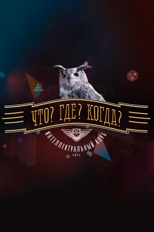 Çfarë? Ku? Kur? poster