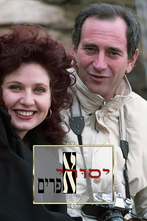 Yesurei Efraim poster