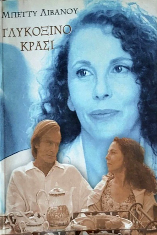 Vino e ëmbël e thartë poster