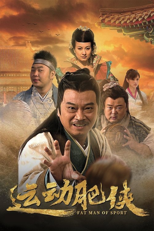 The title 运动肥侠 can be translated to Albanian as Burrë i Shëndetshëm Sportiv poster