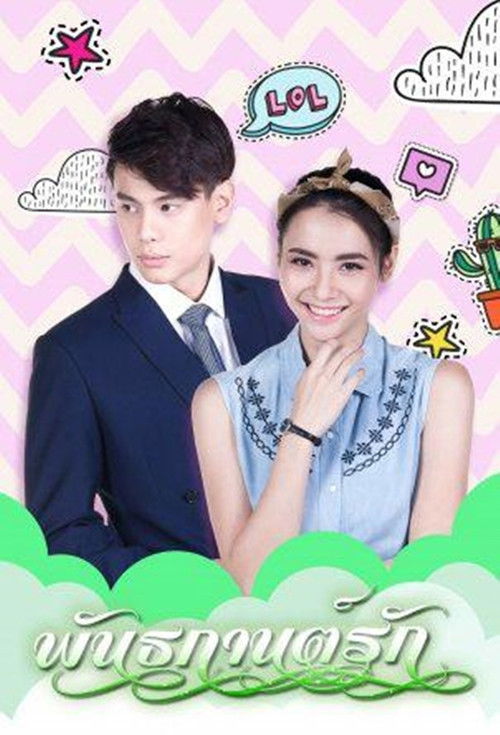 Një Lidhje Dashurie poster