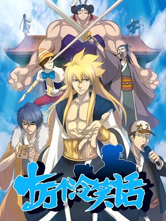 Njëqind mijë shaka të këqija