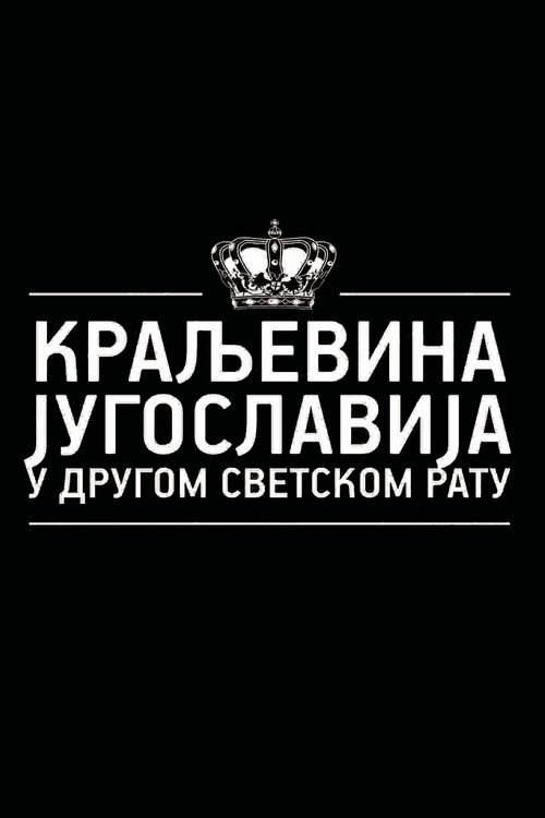 Mbretëria e Jugosllavisë në Luftën Botërore II poster