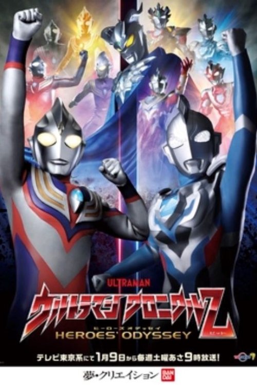 Ultraman Kronika Z: Odiseja e Heronjve poster