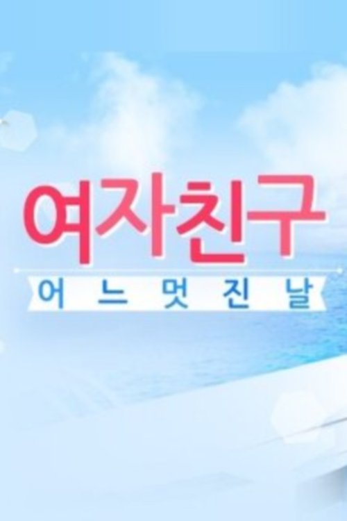 The title 여자친구의 어느 멋진 날 can be translated to Albanian as Një Ditë e Mrekullueshme e Të Dashurës poster