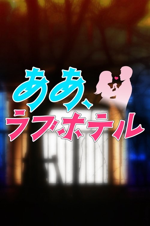 Oh, Hotel i Dashurisë poster