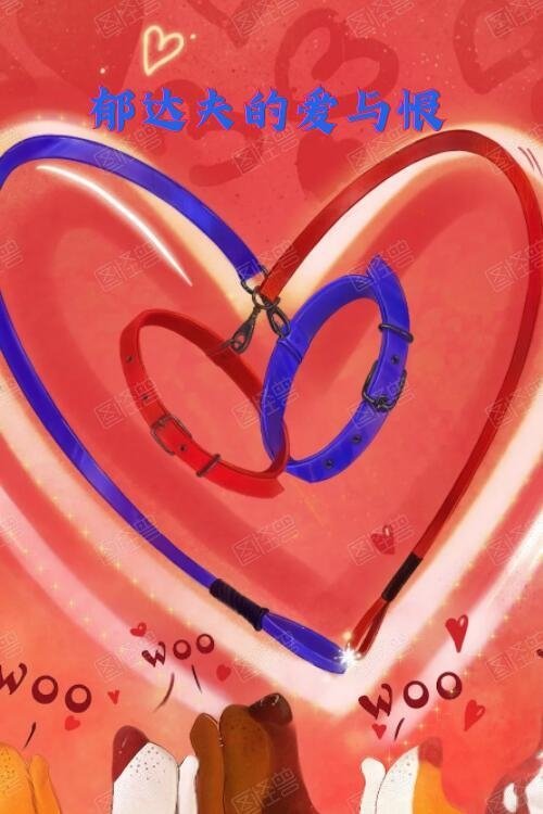 Dashuria dhe Urrejtja e Yu Dafu poster