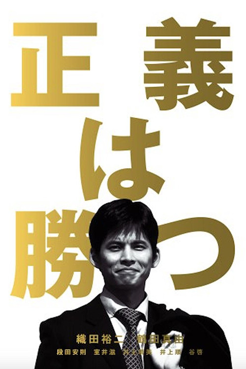 Drejtësi për Të Gjithë poster