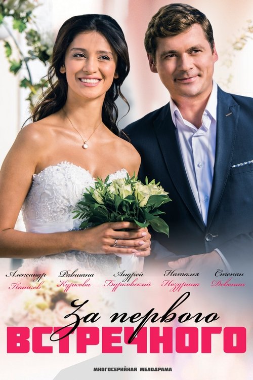 Për takimin e parë poster