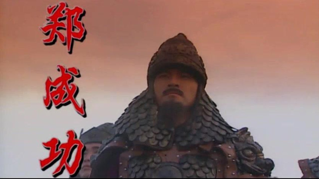 Hero Zheng Chenggong backdrop