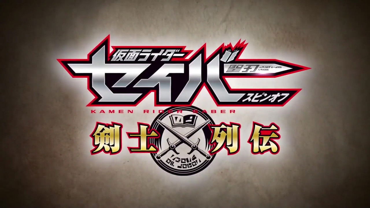 Kamen Rider Saber Spin-off: Kronikat e Shpatave backdrop