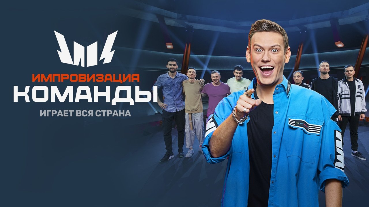 Improvizim. Ekipet backdrop